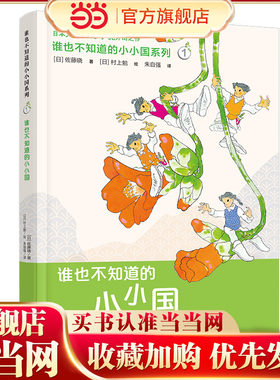 小小国系列:谁也不知道的小小国（新）