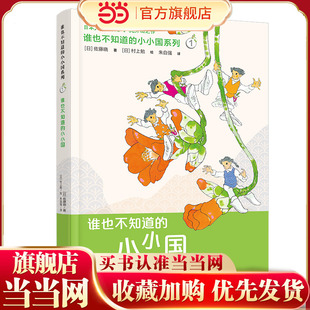 小小国系列:谁也不知道的小小国（新）