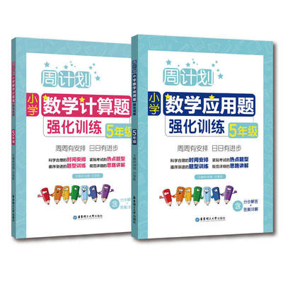 周计划：小学数学应用题+计算题强化训练（5年级）（套装共2册）