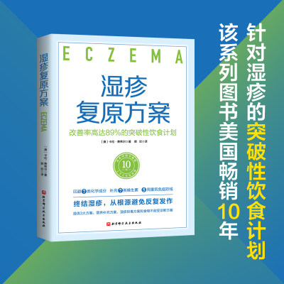 当当网 湿疹复原方案：改善率高达89%的突破性饮食计划正版书籍