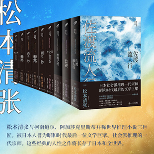 正版 当当网 书籍 人民文学出版 共9册 社 松本清张 松本清张短经典
