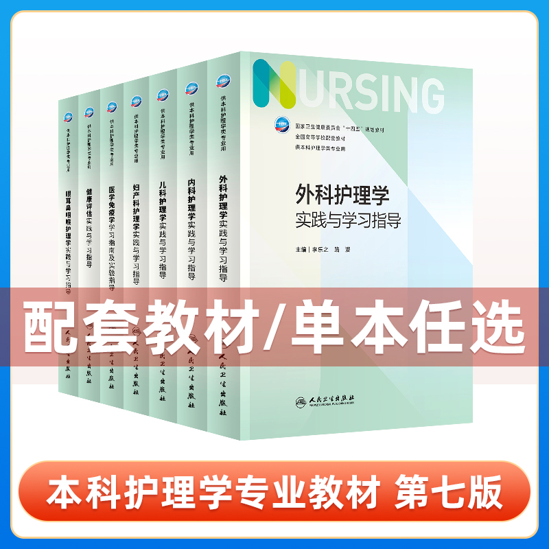 基础护理学实践与学习指导本科护理配教第七版第7版人卫版配套习题集第六版第6版儿科大学教材试题教材本科实训第六版