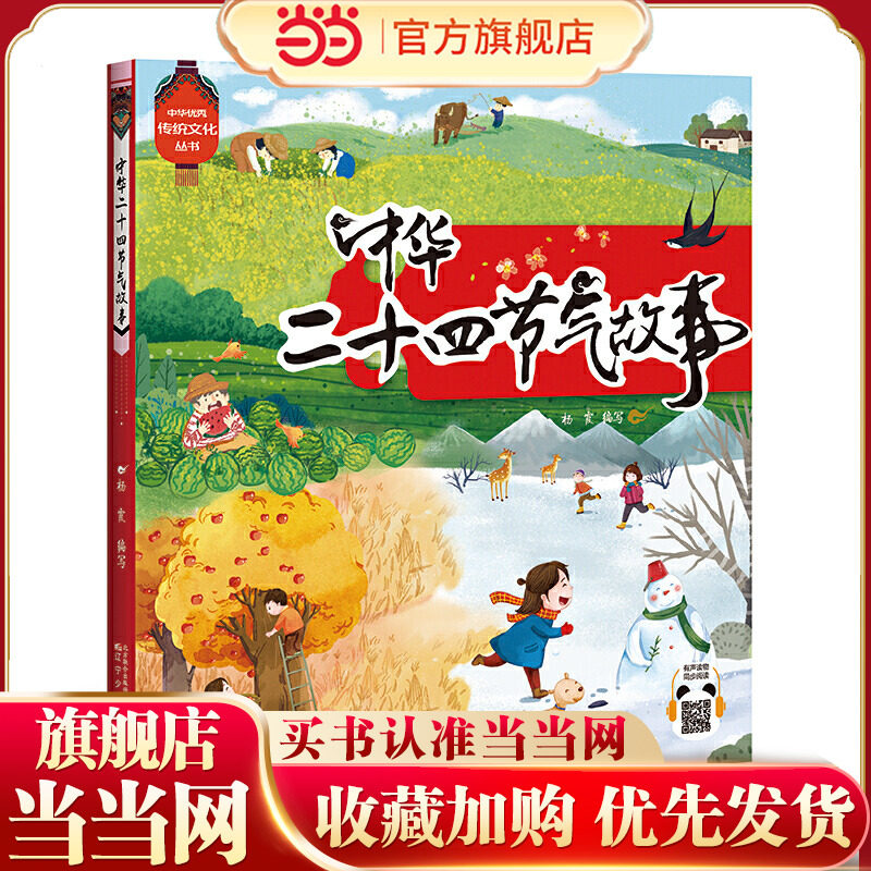 中华传统文化丛书  中华二十四节气故事