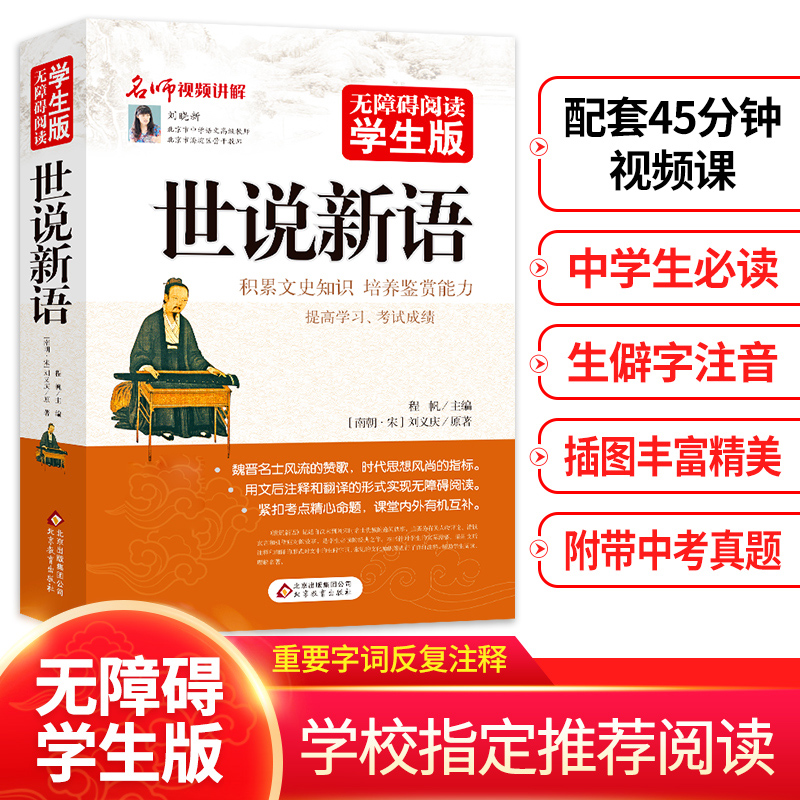 世说新语(无障碍阅读学生版) 文言文附译文译注紧扣考题考点刘义庆中小学教辅初中七八九年级高中一二三学生青少历史学文史书籍