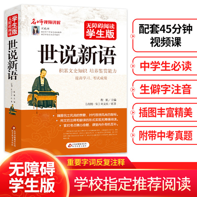 世说新语(无障碍阅读学生版) 文言文附译文译注紧扣考题考点刘义庆中小学教辅初中7七8八9九年级高中一二三学生青少历史学文史书籍