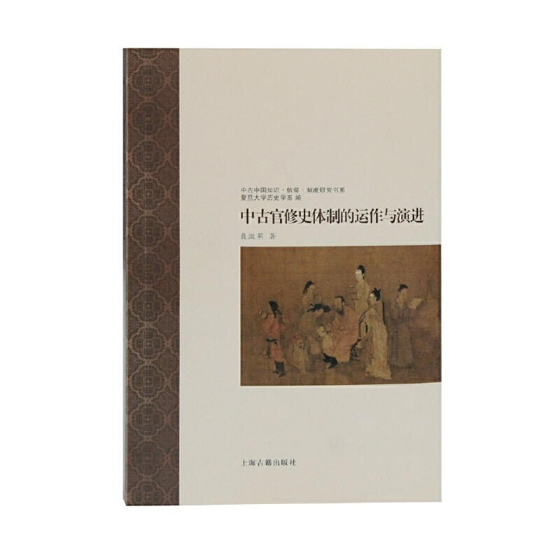 当当网 中古官修史体制的运作与演进(中古中国知识·信仰·制度研究书系) 聂溦萌 上海古籍出版社 正版书籍