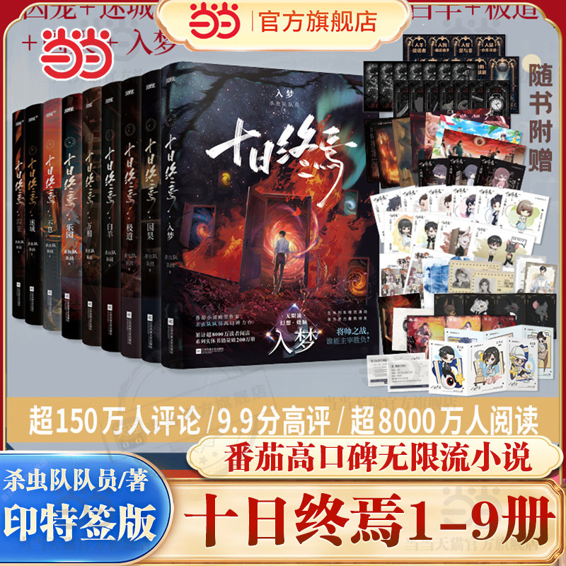 当当印特签版【全9册任选】十日终焉9入梦8因果7极道6白羊5万相4乐园3不息2迷城1囚笼 杀虫队队员番茄小说青春文学悬疑推理无限流
