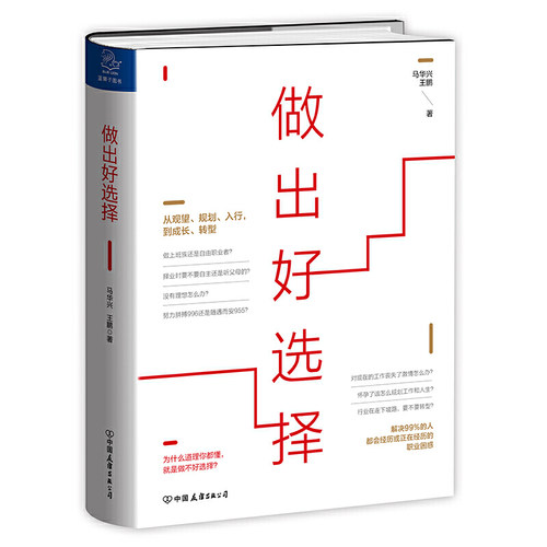 【当当网 正版书籍】做出好选择 印签版普通版随机发货 解决99%的人都经历过或正在经历的职业困惑