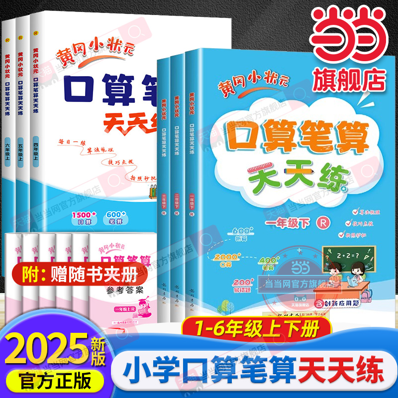 当当网2025春黄冈小状元口算笔算天天练一二三四五六年级上下册数学人教版口算速算练习册黄岗小学生上学期教材同步数学专项训练题