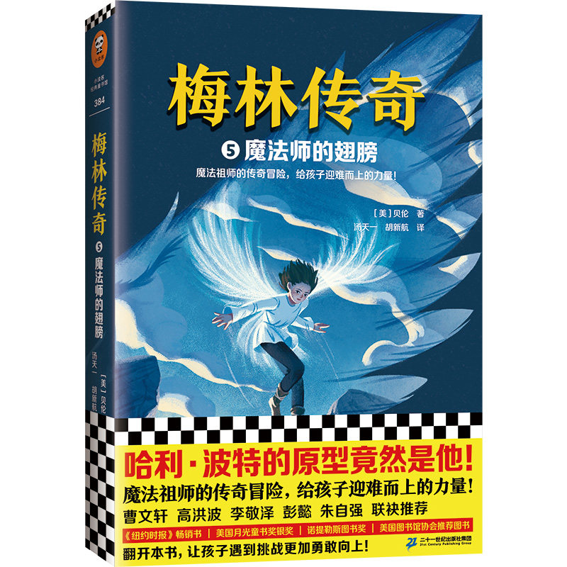 梅林传奇5魔法师的翅膀（哈利·波特的原型竟然是他！魔法祖师的传奇冒险，给孩子迎难而上的力量！纽约时报畅销书 月光童书奖）