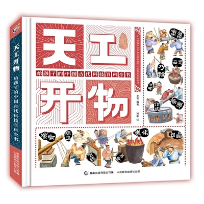 天工开物 给孩子的中国古代科技百科全书