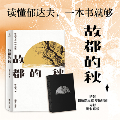 故都郁达夫散文小说精选集了解