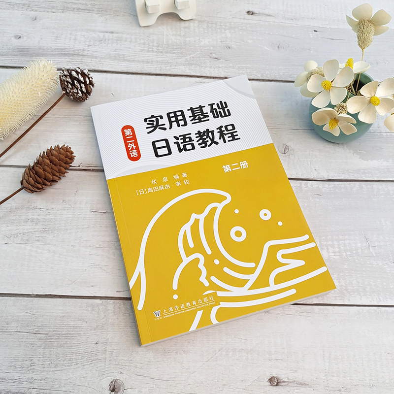 实用基础日语教程（第二外语）第二册