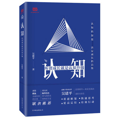 【当当网正版书籍】认知:所谓成长就是认知升级  4大模块、34个方法，从思维到决策、从认知升级到格局破局，全面系统，由浅入深。 - 封面