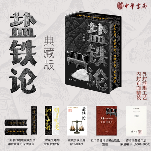 【当当网特装版】盐铁论典藏版