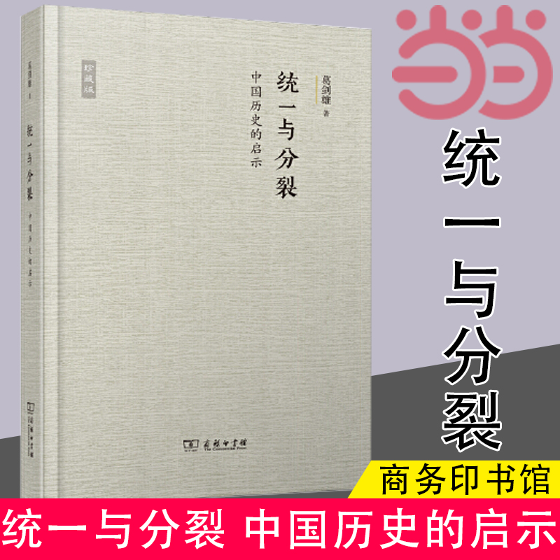 当当网 统一与分裂:中国历史的启示 葛剑雄 著 商务印书馆 正版书籍