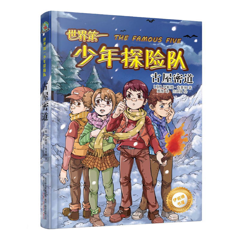 正版包邮 最小孩童书·伊妮德书屋：世界第一少年探险队·古屋秘道 当当网畅销图书籍使用感如何?