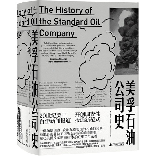 新民说·美孚石油公司史