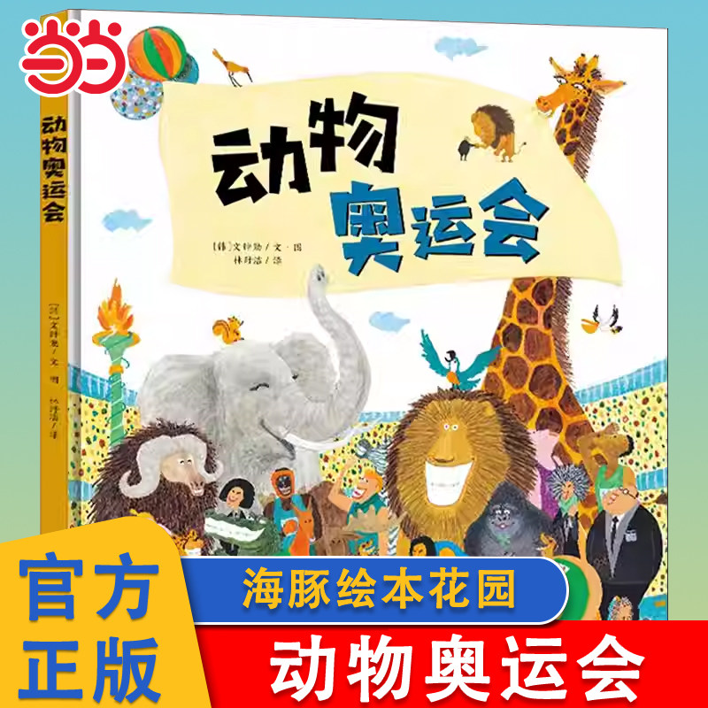 当当网正版童书 动物奥运会平装点读版海豚绘本花园善平爷爷的草莓 会飞的挖土机小魔怪要上学绘本图画书3-6岁幼儿童情商早教书籍