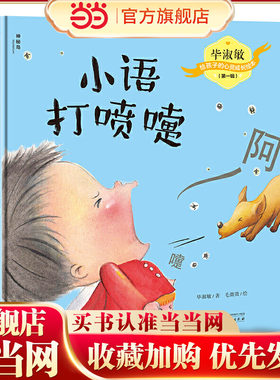 毕淑敏给孩子的心灵成长绘本（*辑）  小语打喷嚏