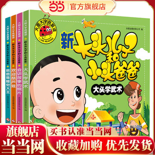 幼儿儿童故事书幼儿园一二年级课外阅读阅读拼音睡前读物 4册 大图大字我爱读 新大头儿子和小头爸爸