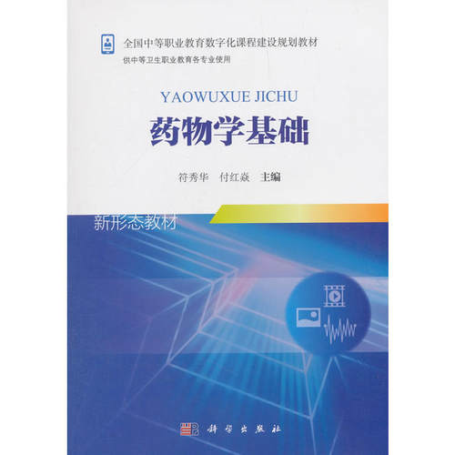 药物学基础（新）