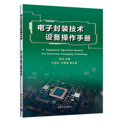 当当网 电子封装技术设备操作手册 电工技术 清华大学出版社 正版书籍