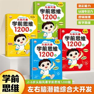 左右脑潜能大开发幼小衔接儿童益智早教书数感启蒙练习册宝宝数学益智思维逻辑力训练 全4册 当当网正版 头脑风暴学前思维1200题