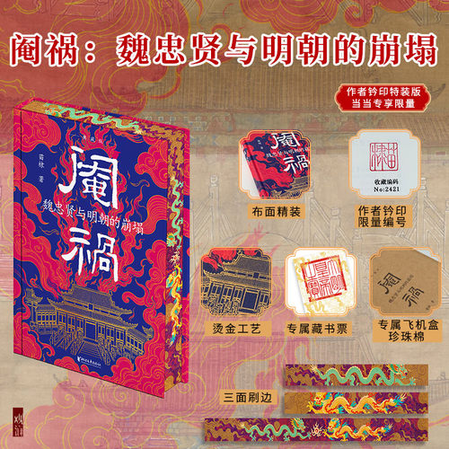 阉祸：魏忠贤与明朝的崩塌