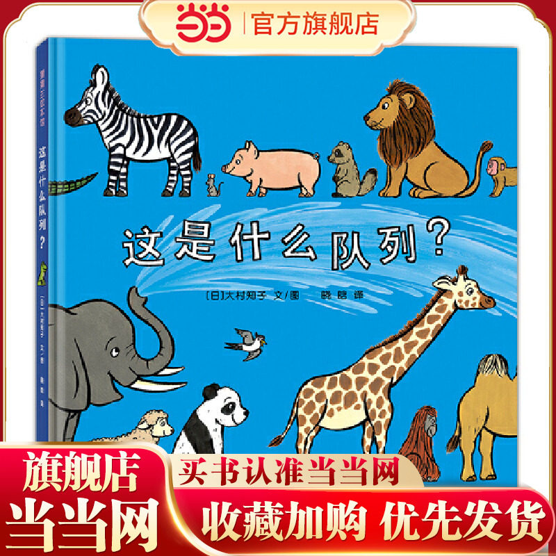 这是什么队列？（一本看似简单但内容十分丰富的低幼绘本，集趣味性与认知性于一身）