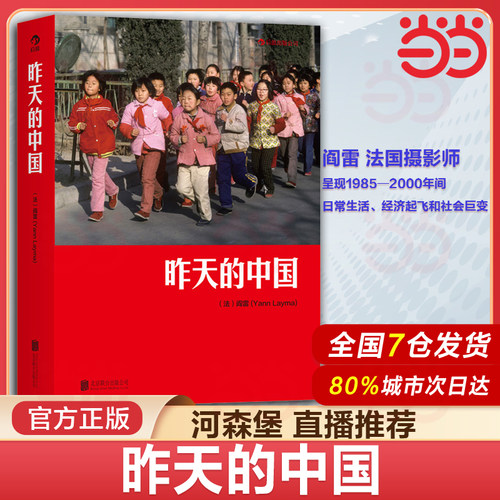昨天的中国阎雷行走拍摄中国三十年作品 马克吕布 人像艺术纪实摄影书籍图册作品集大型摄影集《中国》的精编版正版