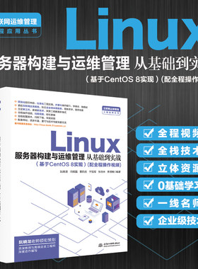 Linux服务器构建与运维管理从基础到实战（基于CentOS 8实现）