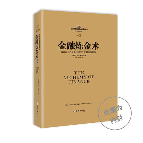 【当当网 正版书籍】金融炼金术 2016全新修订精装版 索罗斯新增导读·荣休典藏版,不只是金融理论,更是认