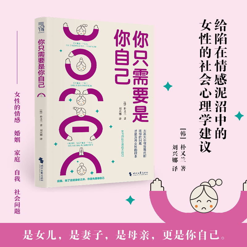 当当网 你只需要是你自己 朴又兰 著 关注女性困境提出解决方案 心理情感咨询家庭和社会关系处理 女性社会心理学书籍