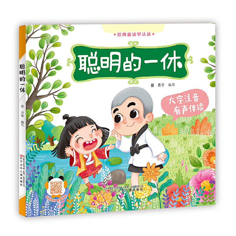 经典童话早认读(有声伴读)聪明的一休