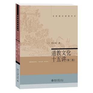 【当当网】道教文化十五讲(第二版) 詹石窗 著 名家通识讲座书系 全面、深入探讨道教文化 北京大学出版社 正版书籍