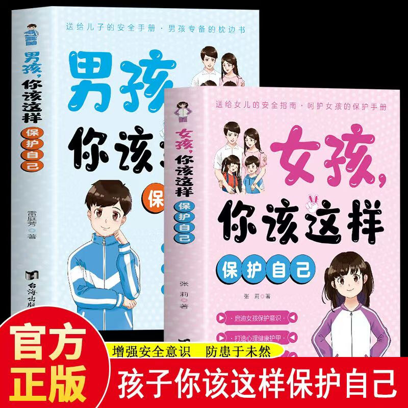 全套2册 男孩女孩你该这样保护自己 当当自营7-16岁青春期男孩女孩家庭教育心理学人际交往成长手册男孩女孩的青春期私房书枕边书