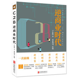 新技术 新金融 新能源 新制造 C2B逆商业时代：一次搞懂新零售
