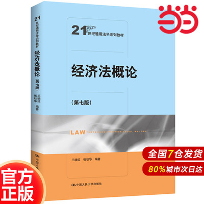 经济法概论（第七版）（21世纪通用法学系列教材）.王晓红 张秋华9787300329598中国人民大学出版社
