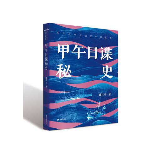 甲午战争与近代中国丛书：甲午日谍秘史
