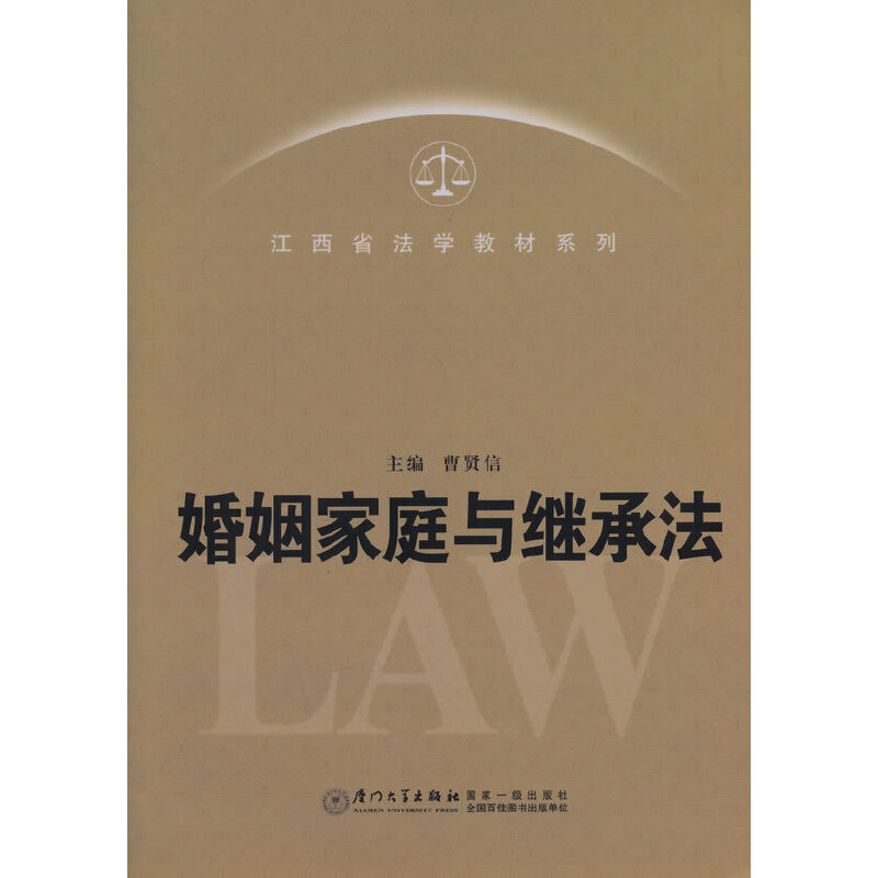 婚姻家庭与继承法