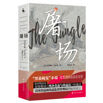 当当网 屠场（入选BBC推选“改变世界的100部作品”，促使美国建立现代秩序的“黑幕揭发”小说） [美]厄普顿·辛克莱