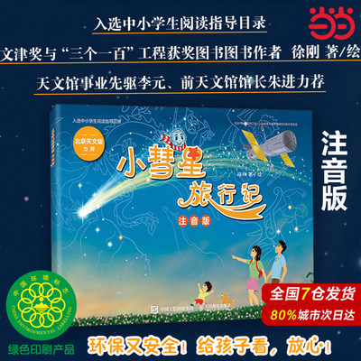 当当网学校推荐阅读彗星旅行知识