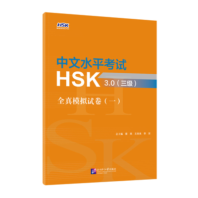 HSK3.0轻松过系列：中文水平考试HSK3.0（三级）全真