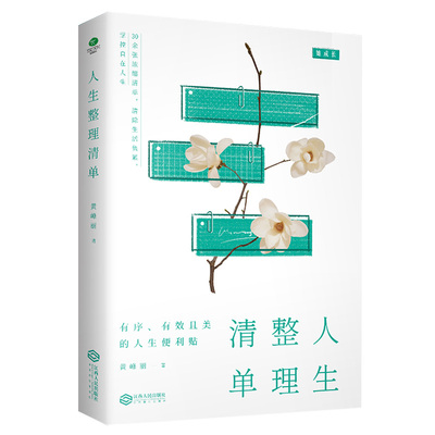 当当网 人生整理清单：清除生活负累，掌控自在人生 黄峰丽 江西人民出版社 正版书籍