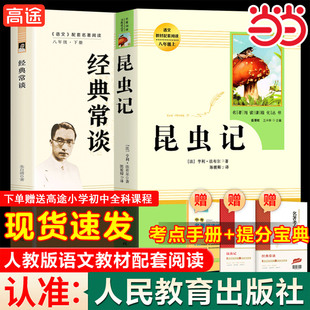 经典常谈朱自清+昆虫记八年级下必 读人教版法布尔原著正版全译本人民教育出版社8上推荐初中生语文书籍可搭长征红星照耀中国名著