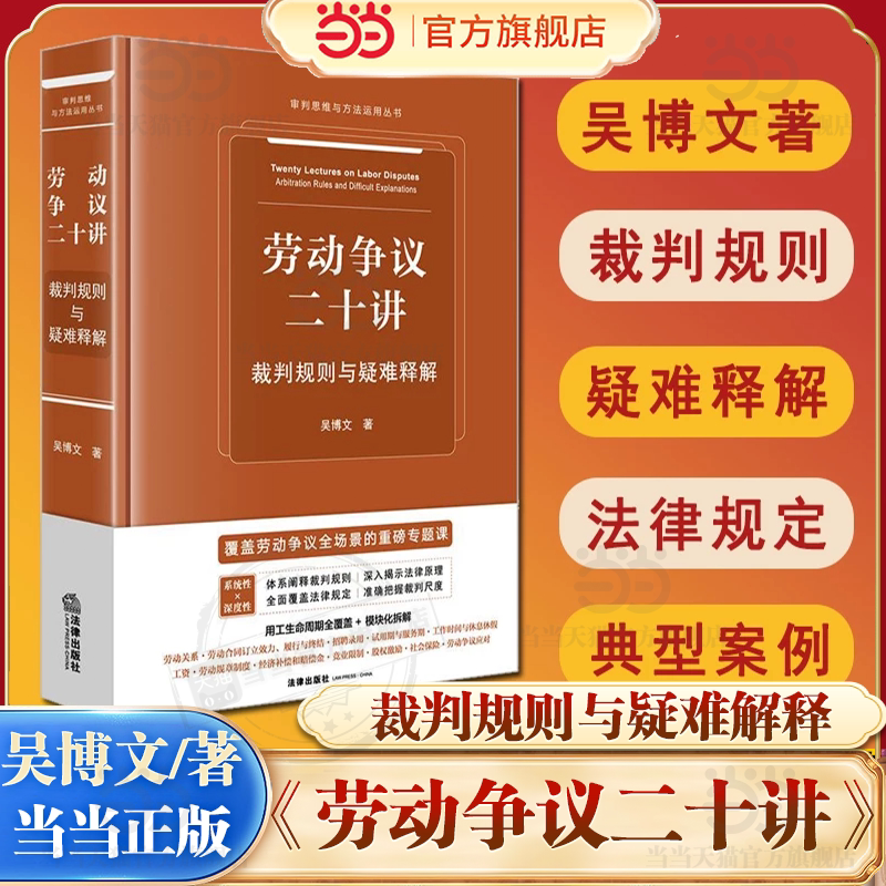 【当当网】劳动争议二十讲 裁判规则与疑难释解 吴博文著 审判思维与方法运用 劳动争议裁判规则与疑难释解 法律出版社正版书籍图片