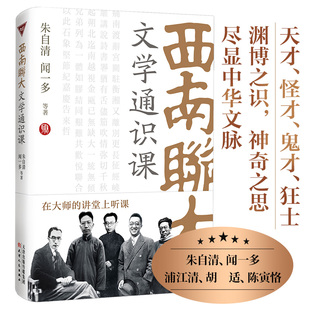 陈寅恪 书籍 朱自清 正版 社 天津人民出版 胡适 浦江清 闻一多 西南联大文学通识课 当当网