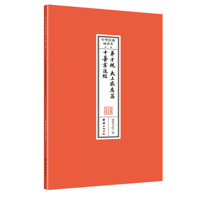 弟子规、太上感应篇、十善业道经--中华经典诵读本  大字注音、简体横排 谦德国学文库