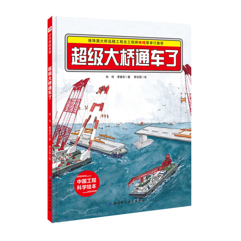 港珠澳大桥绘本 ·超级大桥通车了 “中国力量”科学绘本系列